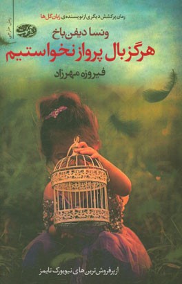 هرگز بال پرواز نخواستم