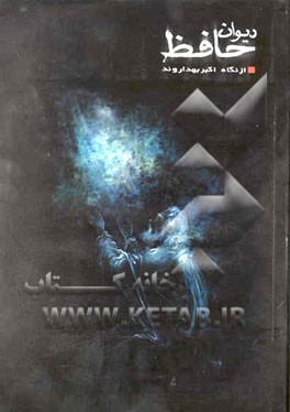 حافظ از نگاه اکبر بهداروند