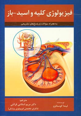فیزیولوژی کلیه و اسید - باز لیندا کوستانزو (به همراه سوالات و پاسخ‌های تشریحی)