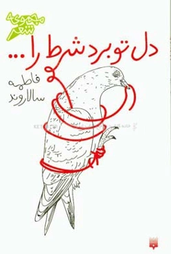 دل تو برد شرط را ...