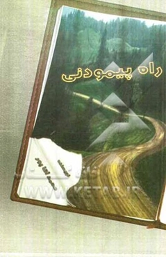 راه پیمودنی