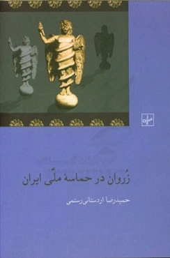 زروان در حماسه ملی ایران