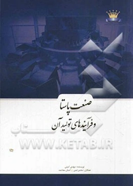 صنعت پاستا و فرآیندهای تولید آن