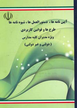 آیین‌نامه‌ها، دستورالعمل‌ها، شیوه‌نامه‌ها، طرح‌ها و قوانین کاربردی مدیران مدارس (دولتی و غیردولتی)