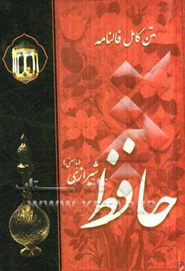 متن کامل فالنامه حافظ شیرازی (با معنی)