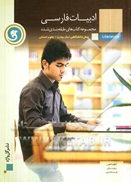 ادبیات فارسی پیش‌دانشگاهی (سال چهارم) رشته‌ علوم انسانی