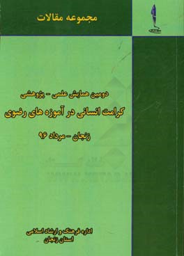مجموعه مقالات دومین همایش علمی - پژوهشی کرامت انسانی در آموزه‌های رضوی