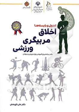 اخلاق مربیگری ورزشی: اصول و بایسته‌ها