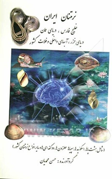 نرمتنان ایران: خلیج فارس و دریای عمان، دریای خزر، آبهای داخلی، فلات ایران (شامل هشت‌پاها، اسکوئیدها، سپیاها، حلزون‌ها،...)