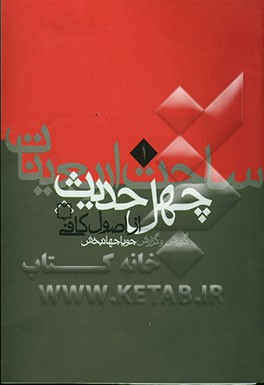 چهل حدیث از اصول کافی