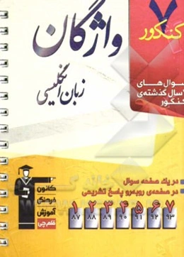 7 کنکور واژگان زبان انگلیسی شامل: پرسش‌های چهارگزینه‌ای 7 سال گذشته‌ی واژگان زبان انگلیسی، 189 پرسش چهارگزینه‌ای آزمون‌های سراسری