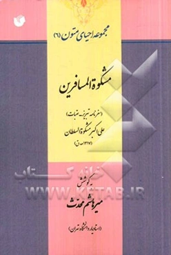 مشکوه المسافرین (سفرنامه تبریز - عتبات)