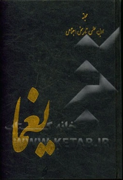 یغما (مجله ماهانه ادبی، هنری، فنی) شماره اول (فروردین ماه 1337)