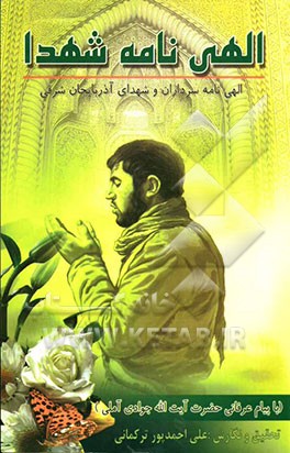 الهی‌نامه شهداء "الهی‌نامه شهدای آذربایجان شرقی