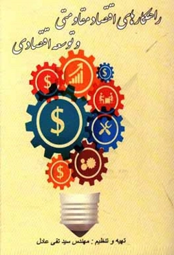 اقتصاد مقاومتی و توسعه اقتصادی