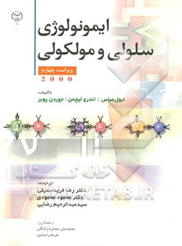 ایمونولوژی سلولی و مولکولی