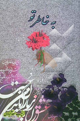 به خاطر تو: مجموعه شعر