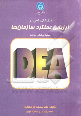 ارزیابی عملکرد سازمان‌ها: رویکردی کمی با استفاده از تحلیل پوششی داده‌ها