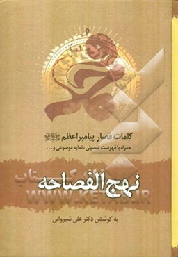 نهج الفصاحه: کلمات قصار پیامبر اعظم (ص) همراه با فهرست تفصیلی، نمایه موضوعی و ...