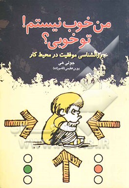 من خوب نیستم، تو خوبی: تحلیل مبادلات (تم) در محیط کار، درک رفتارها و ایجاد روابط