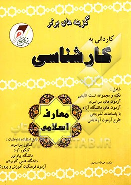 کنکور کاردانی به کارشناسی معارف اسلامی: آزمون سراسری دانشگاه‌های دولتی - آزاد و علمی کاربردی، آزمون فرهنگیان آموزش و پرورش ...