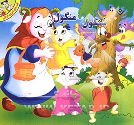 شنگول و منگول