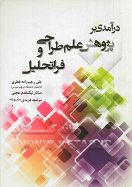 درآمدی بر پژوهش علم طراحی و فرا تحلیل