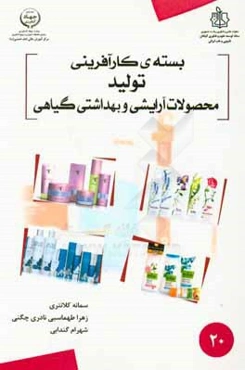 بسته کارآفرینی تولید محصولات آرایشی و بهداشتی گیاهی