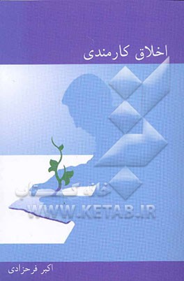 اخلاق کارمندی به ضمیمه "اخلاق ریاست" در آئینه آیات و روایات