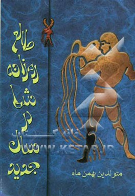 طالع روزانه شما در سال جدید "متولدین بهمن ماه