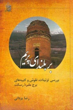 بر بلندای پریم: بررسی تزئینات، نقوش و کتیبه‌های برج مقبره رسکت