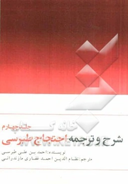 ترجمه و شرح احتجاج طبرسی