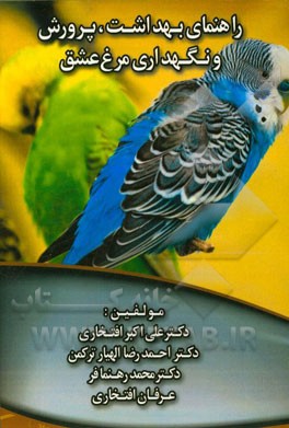 راهنمای بهداشت، پرورش و نگهداری مرغ عشق