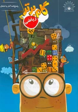 گام برتر ریاضی: پاسخ‌نامه آمار و احتمال