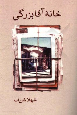 خانه آقابزرگی