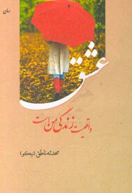 عشق واقعیت زندگی من است: دوستت دارم