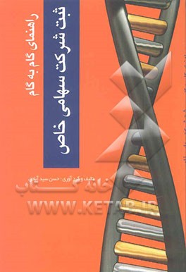 راهنمای گام به گام ثبت شرکت سهامی خاص