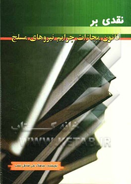 نقدی بر قانون مجازات جرایم نیروهای مسلح