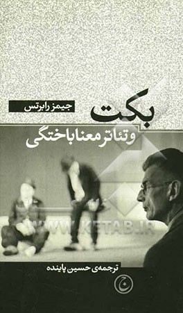 بکت و تئاتر معناباختگی