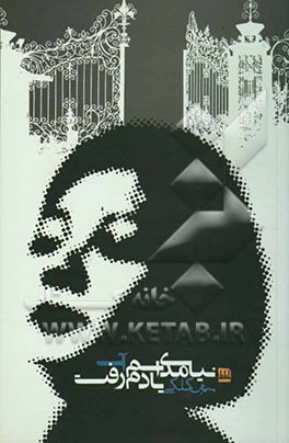 نیامدی اسم آب یادم رفت