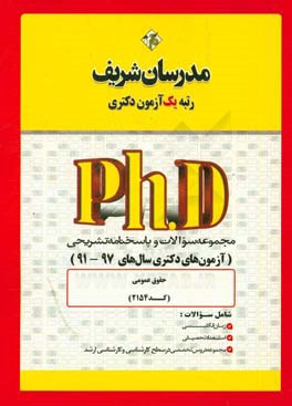 مجموعه سوالات و پاسخ‌های تشریحی حقوق عمومی (کد ۲۱۵۴) دکتری ۹۷ - ۹۱