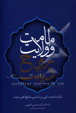 امامت و ولایت، روح دیانت