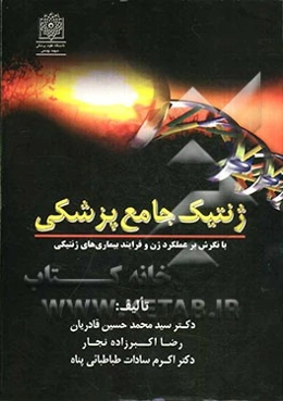 ژنتیک جامع پزشکی