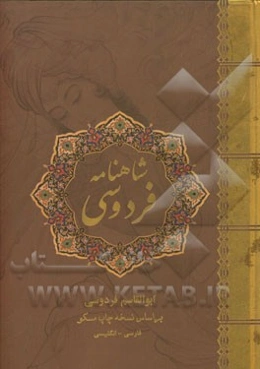 شاهنامه فردوسی: بر اساس نسخه‌ی چاپ مسکو فارسی - انگلیسی