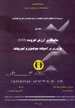 مالیات بر ارزش افزوده (VAT) مروری بر ادبیات موضوع و تجربیات