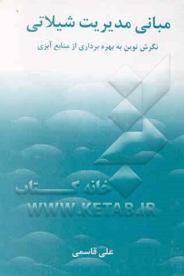 مبانی مدیریت شیلاتی