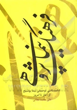 فرهنگ نیماپژوهی: کتاب‌شناسی توصیفی نیما یوشیج از آغاز تا امروز