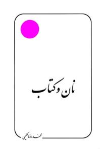 نان و کتاب