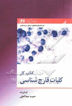 کتاب کار کلیات قارچ‌شناسی