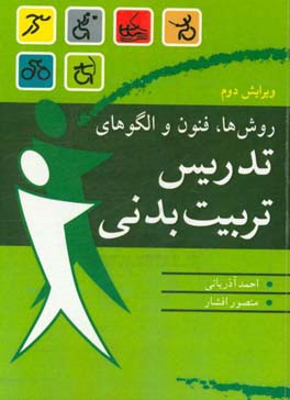 روش‌ها، فنون و الگوهای تدریس تربیت بدنی